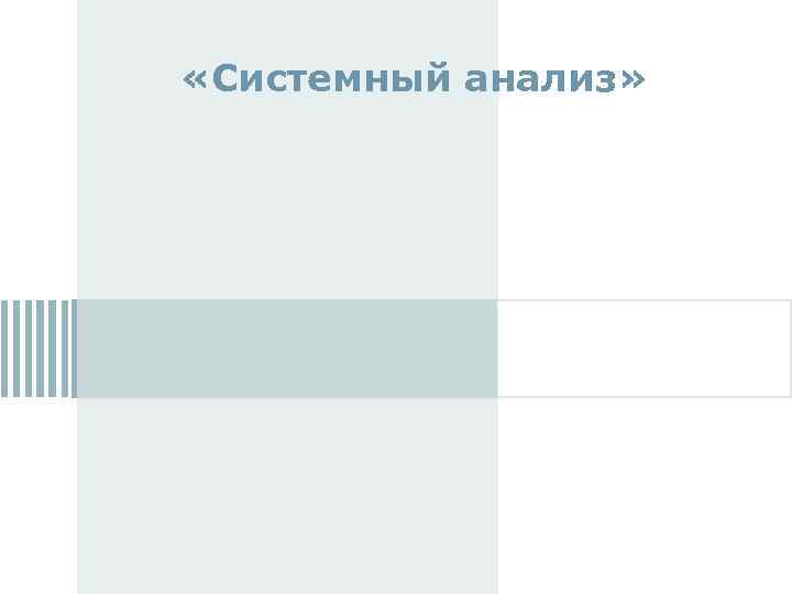  «Системный анализ» 