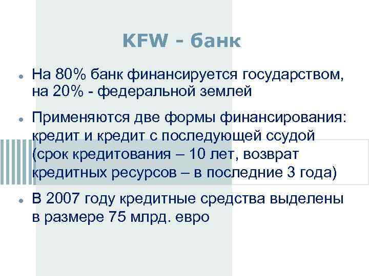 KFW - банк На 80% банк финансируется государством, на 20% - федеральной землей Применяются