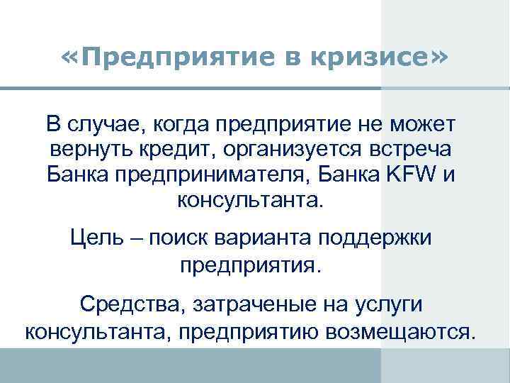  «Предприятие в кризисе» В случае, когда предприятие не может вернуть кредит, организуется встреча