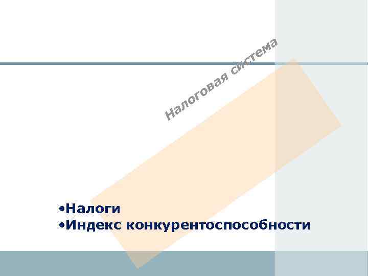 ма те с ая в ал Н си го о • Налоги • Индекс