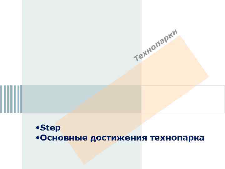 ки ар оп хн Те • Step • Основные достижения технопарка 