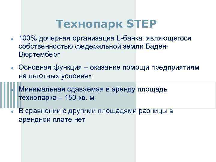 Технопарк STEP 100% дочерняя организация L-банка, являющегося собственностью федеральной земли Баден. Вюртемберг Основная функция