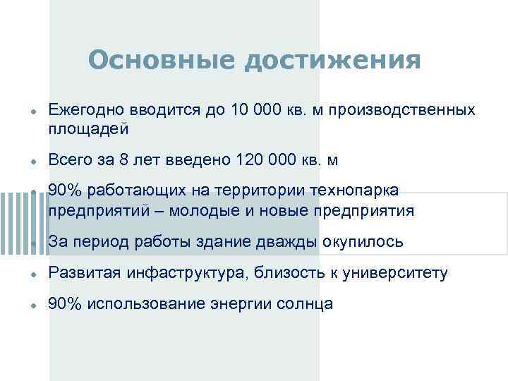 Основные достижения Ежегодно вводится до 10 000 кв. м производственных площадей Всего за 8