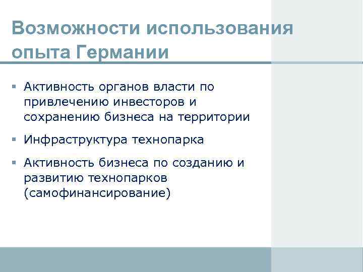 Возможности использования опыта Германии Активность органов власти по привлечению инвесторов и сохранению бизнеса на