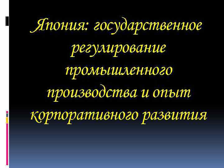 Япония: государственное регулирование промышленного производства и опыт корпоративного развития 