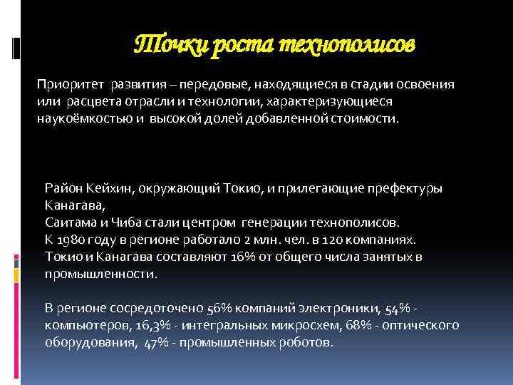 Точки роста технополисов Приоритет развития – передовые, находящиеся в стадии освоения или расцвета отрасли