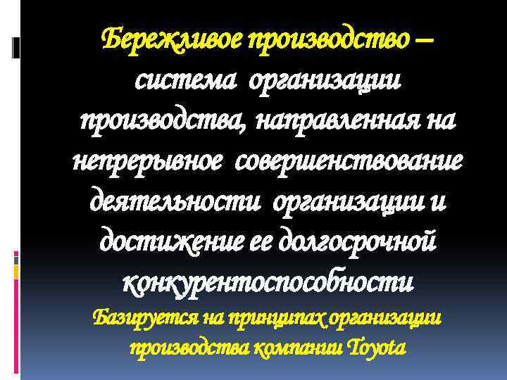 Бережливое производство – система организации производства, направленная на непрерывное совершенствование деятельности организации и достижение