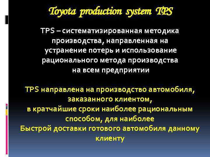 Toyota production system TPS – систематизированная методика производства, направленная на устранение потерь и использование
