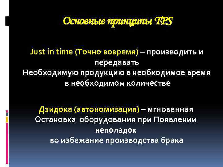 Основные принципы TPS Just in time (Точно вовремя) – производить и передавать Необходимую продукцию