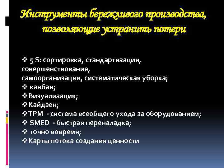Инструменты бережливого производства, позволяющие устранить потери v 5 S: сортировка, стандартизация, совершенствование, самоорганизация, систематическая