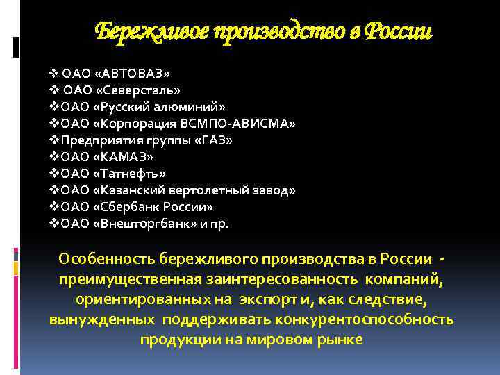 Бережливое производство в России v ОАО «АВТОВАЗ» v ОАО «Северсталь» v. ОАО «Русский алюминий»