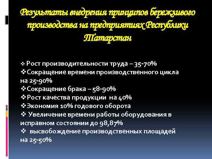 Результаты внедрения принципов бережливого производства на предприятиях Республики Татарстан v Рост производительности труда –