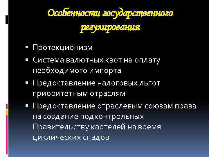 Особенности государственного регулирования Протекционизм Система валютных квот на оплату необходимого импорта Предоставление налоговых льгот