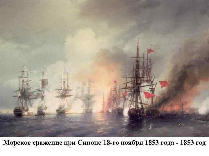 Морское сражение при Синопе 18 -го ноября 1853 года - 1853 год 