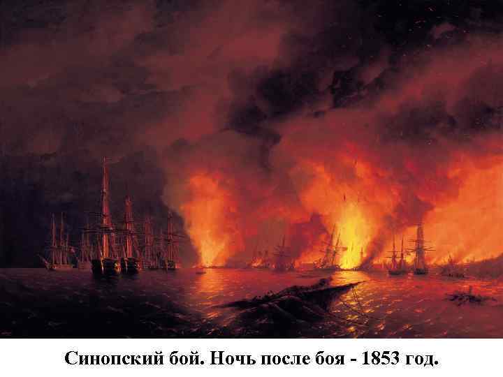Синопский бой. Ночь после боя - 1853 год. 