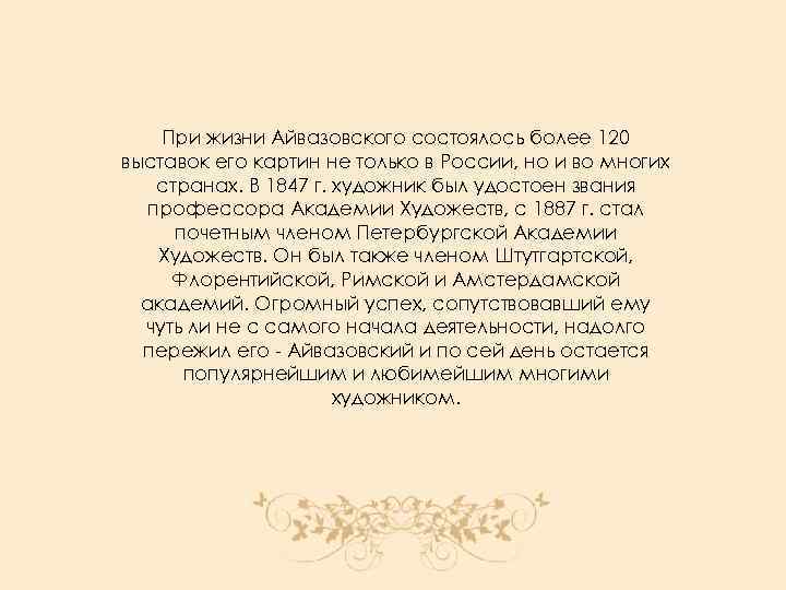 При жизни Айвазовского состоялось более 120 выставок его картин не только в России, но