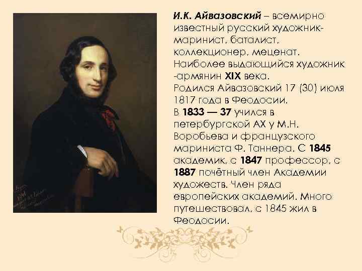 Биография айвазовского. Айвазовский краткая биография. Айвазовский художник краткая биография. Иван Айвазовский биография. Иван Константинович Айвазовский автобиография.