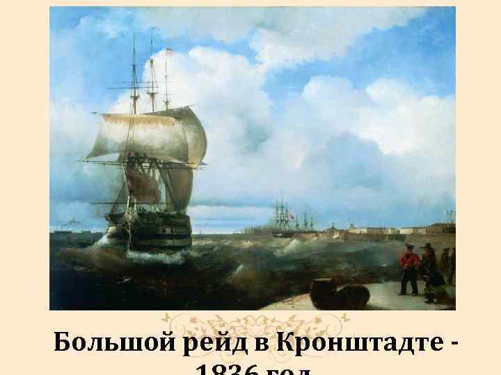 Большой рейд в Кронштадте - 