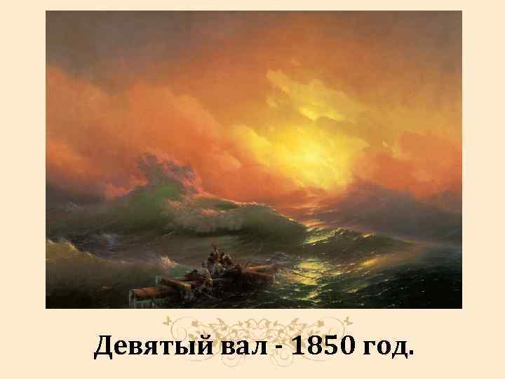 Девятый вал - 1850 год. 
