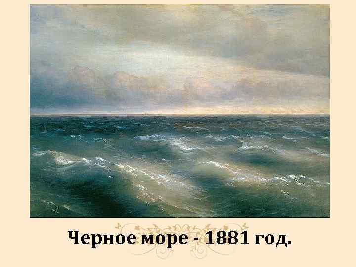 Черное море - 1881 год. 