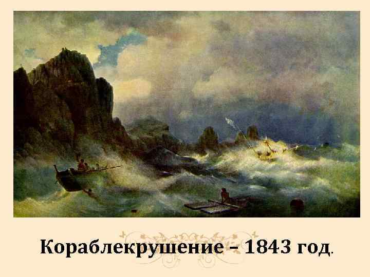 Кораблекрушение – 1843 год. 