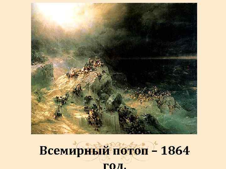 Всемирный потоп – 1864 