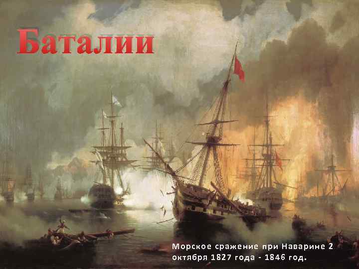 Баталии Морское сражение при Наварине 2 октября 1827 года - 1846 год. 