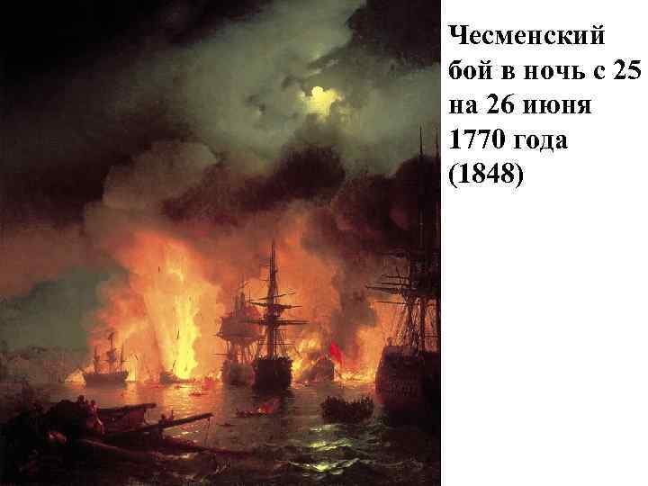 Чесменский бой в ночь с 25 на 26 июня 1770 года (1848) 