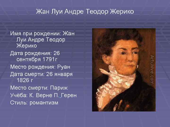 Жан Луи Андре Теодор Жерико Имя при рождении: Жан Луи Андре Теодор Жерико Дата