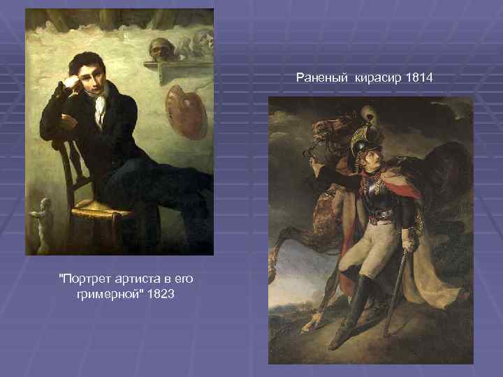 Раненый кирасир 1814 