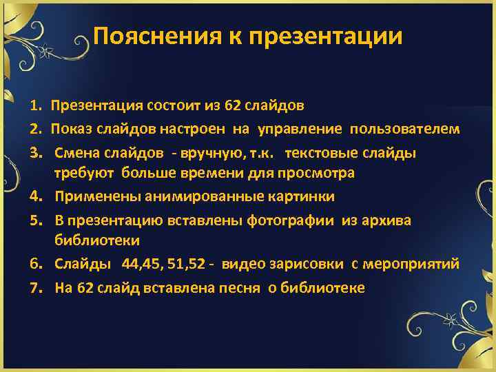 Пояснения к презентации 1. Презентация состоит из 62 слайдов 2. Показ слайдов настроен на