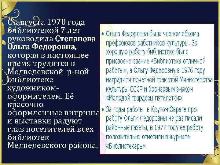 С августа 1970 года библиотекой 7 лет руководила Степанова Ольга Федоровна, которая в настоящее