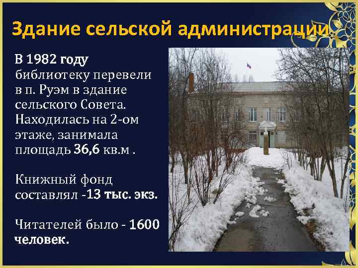 Здание сельской администрации В 1982 году библиотеку перевели в п. Руэм в здание сельского