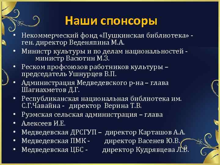  Наши спонсоры • Некоммерческий фонд «Пушкинская библиотека» ген. директор Веденяпина М. А. •