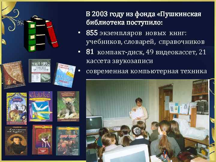 В 2003 году из фонда «Пушкинская библиотека поступило: • 855 экземпляров новых книг: учебников,