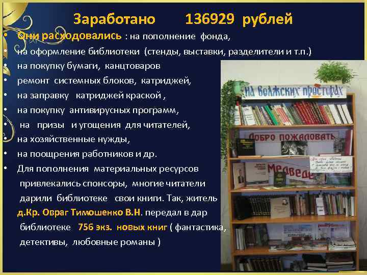 Заработано 136929 рублей • Они расходовались : на пополнение фонда, • на оформление библиотеки