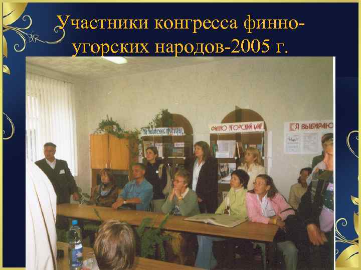 Участники конгресса финноугорских народов-2005 г. 