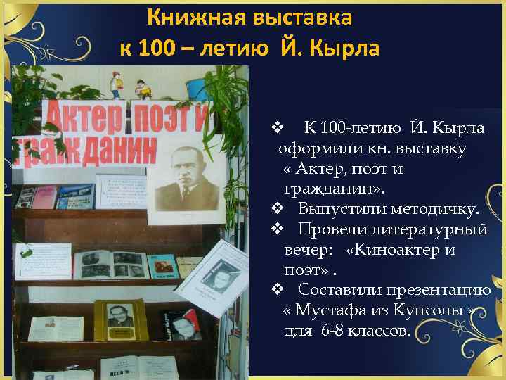 Книжная выставка к 100 – летию Й. Кырла v К 100 -летию Й. Кырла