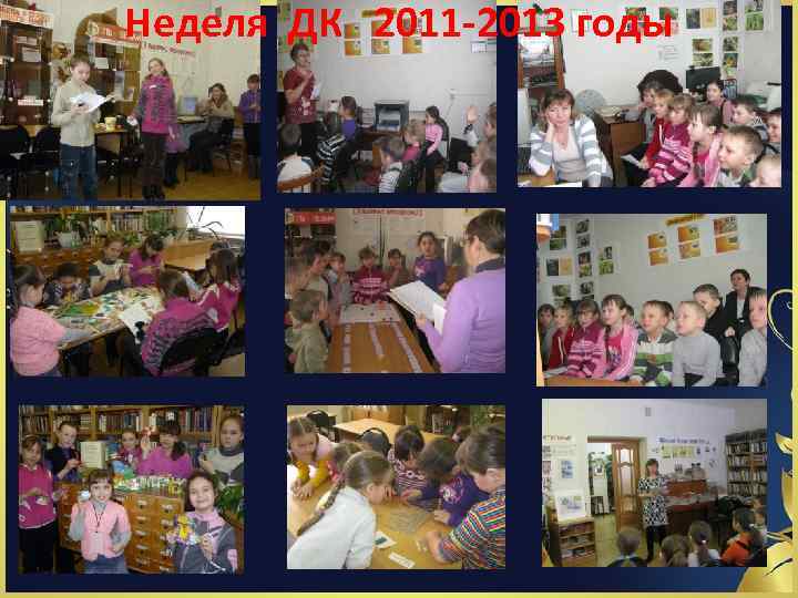 Неделя ДК 2011 -2013 годы 