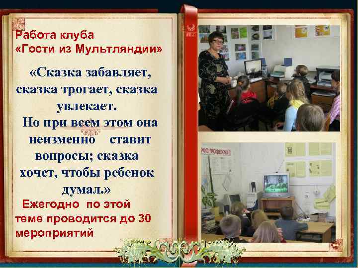 Работа клуба «Гости из Мультляндии» «Сказка забавляет, сказка трогает, сказка увлекает. Но при всем