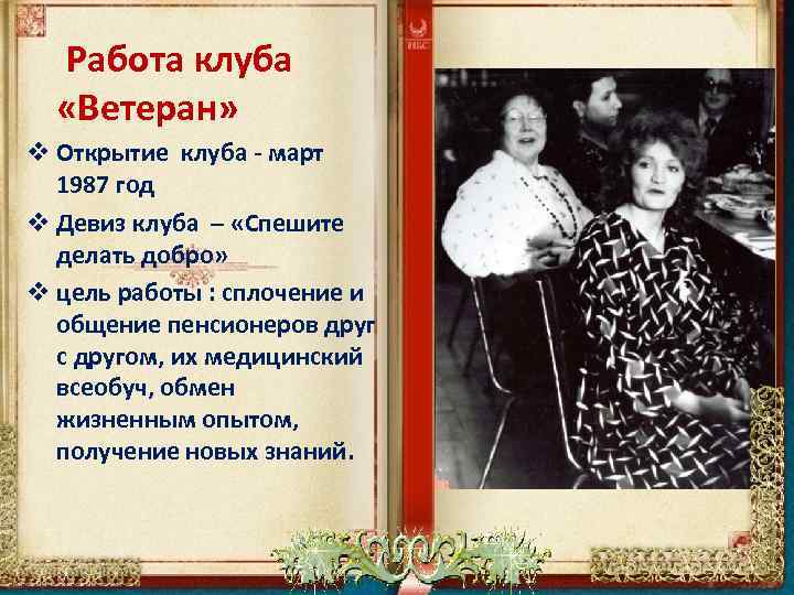 Работа клуба «Ветеран» v Открытие клуба - март 1987 год v Девиз клуба –