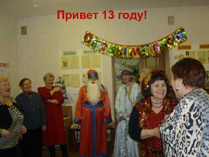 Привет 13 году! 