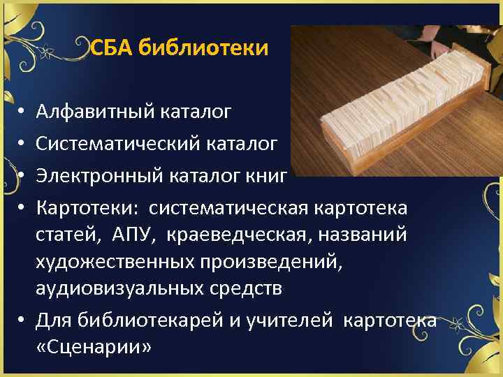  СБА библиотеки Алфавитный каталог Систематический каталог Электронный каталог книг Картотеки: систематическая картотека статей,