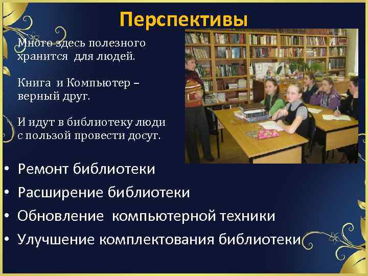 Перспективы Много здесь полезного хранится для людей. Книга и Компьютер – верный друг. И