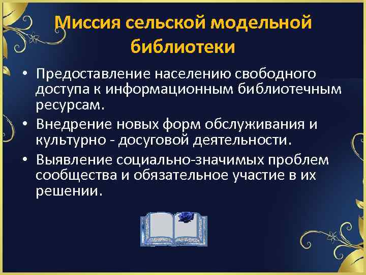 Миссия сельской модельной библиотеки • Предоставление населению свободного доступа к информационным библиотечным ресурсам. •