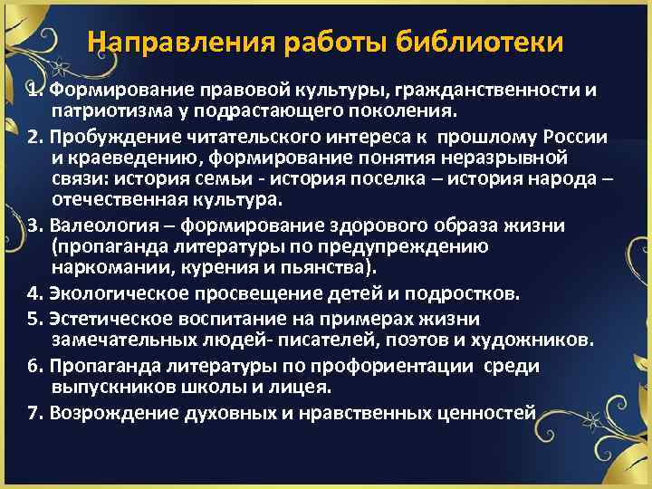 Направления работы библиотеки 1. Формирование правовой культуры, гражданственности и патриотизма у подрастающего поколения. 2.