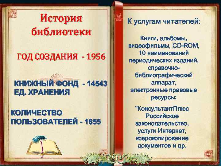 История библиотеки ГОД СОЗДАНИЯ - 1956 КНИЖНЫЙ ФОНД - 14543 ЕД. ХРАНЕНИЯ КОЛИЧЕСТВО ПОЛЬЗОВАТЕЛЕЙ