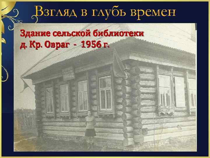 Взгляд в глубь времен Здание сельской библиотеки д. Кр. Овраг - 1956 г. 