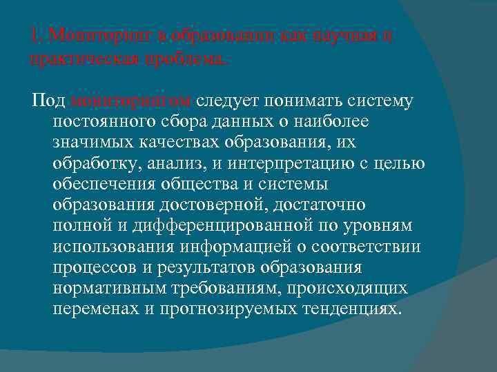 1. Мониторинг в образовании как научная и практическая проблема. Под мониторингом следует понимать систему