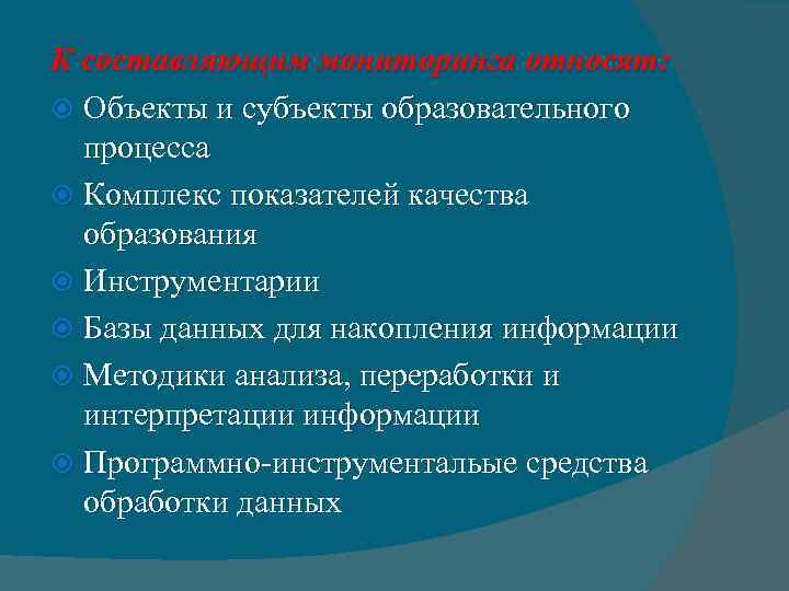 К составляющим мониторинга относят: Объекты и субъекты образовательного процесса Комплекс показателей качества образования Инструментарии